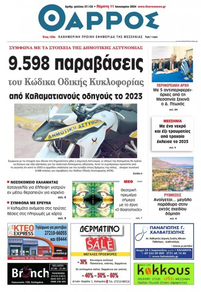 Θάρρος Μεσσηνίας