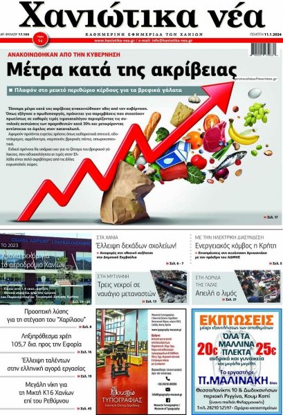 Χανιώτικα Νέα