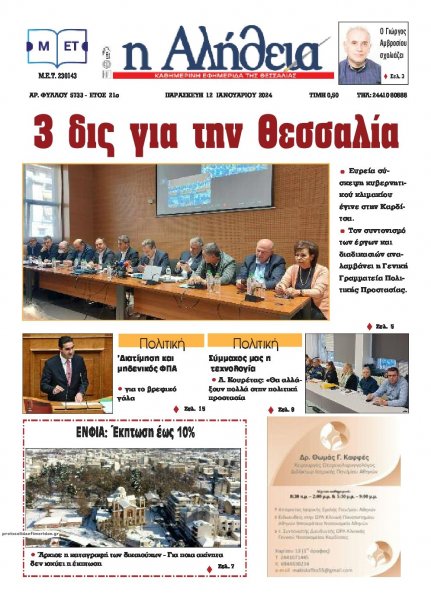 Αλήθεια της Καρδίτσας