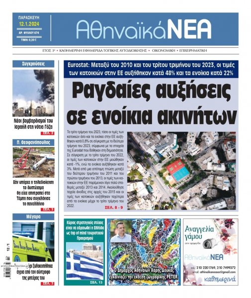 Αθηναϊκά Νέα