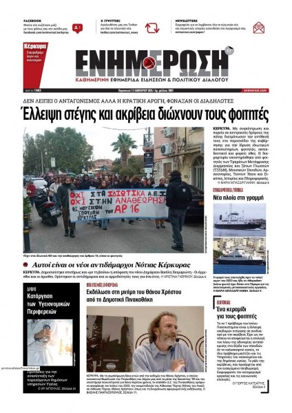 Ενημέρωση Κέρκυρας