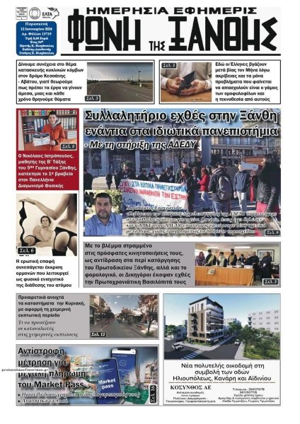 Φωνή της Ξάνθης