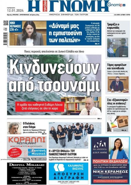 Γνώμη της Πάτρας