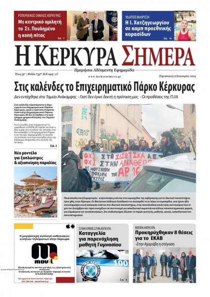 Η Κέρκυρα Σήμερα