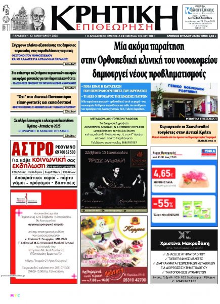 Κρητική Επιθεώρηση