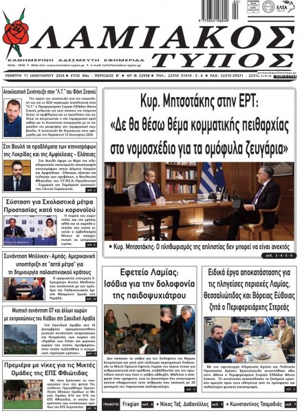 Λαμιακός Τύπος