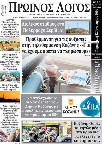 Πρωινός λόγος Κοζάνης