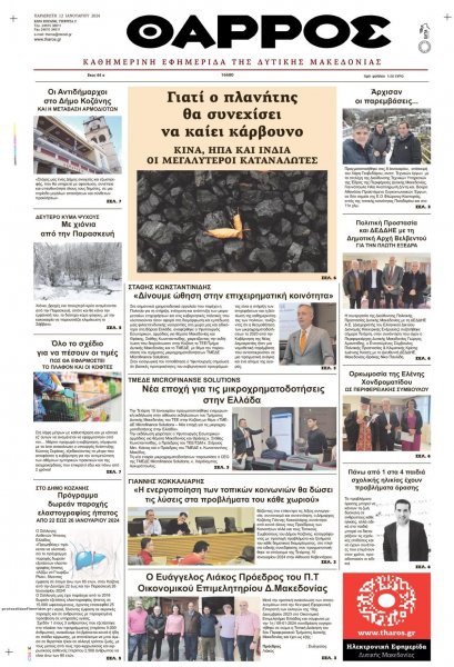 Θάρρος Κοζάνης