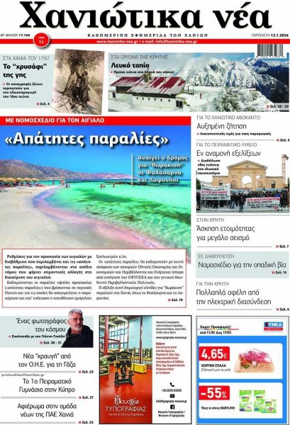 Χανιώτικα Νέα