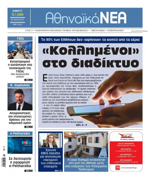 Αθηναϊκά Νέα