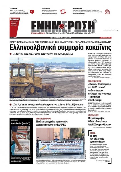 Ενημέρωση Κέρκυρας