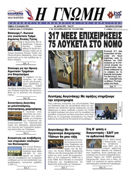 Η Γνώμη Καρδίτσας