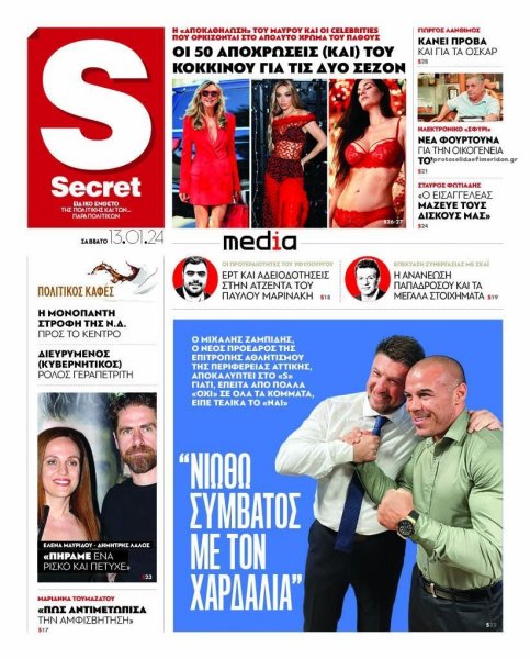 ΠΑΡΑΠΟΛΙΤΙΚΑ - SECRET