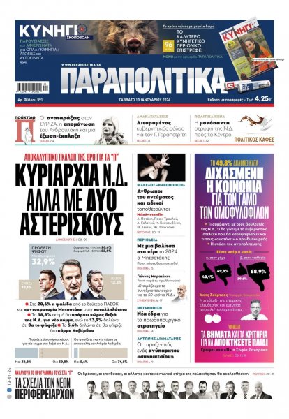 Παραπολιτικά