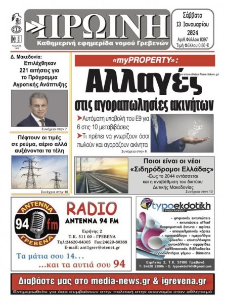 Πρωινή Γρεβενών