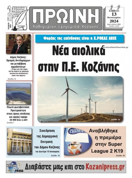 Πρωινή Κοζάνης