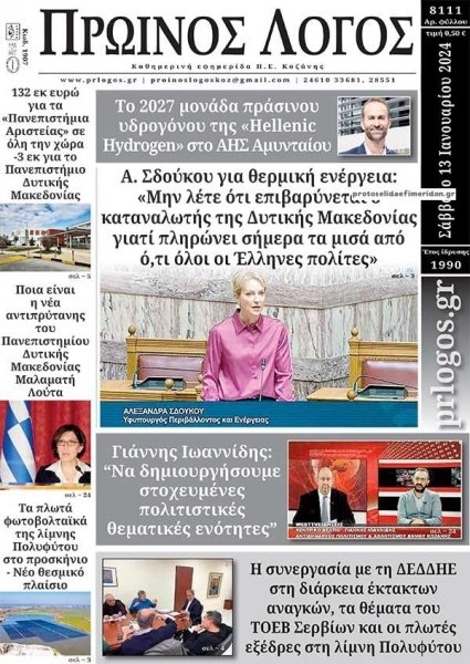 Πρωινός λόγος Κοζάνης