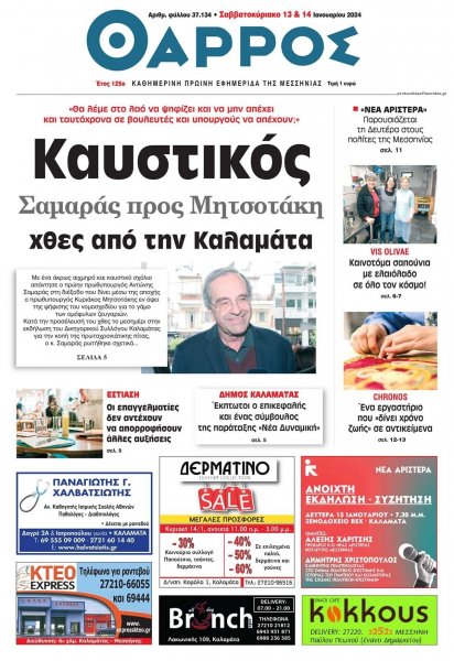 Θάρρος Μεσσηνίας