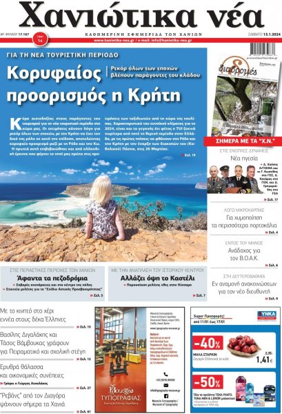 Χανιώτικα Νέα