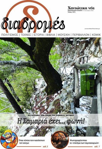 Διαδρομές Χανιώτικα Νέα