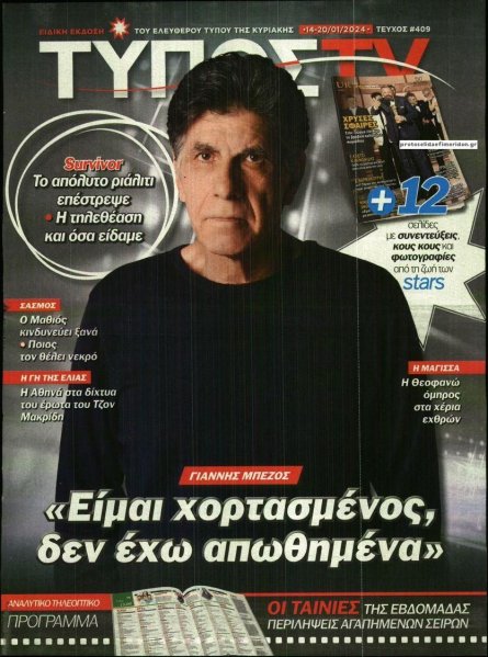 ΕΛΕΥΘΕΡΟΣ ΤΥΠΟΣ - ΤΥΠΟΣ TV