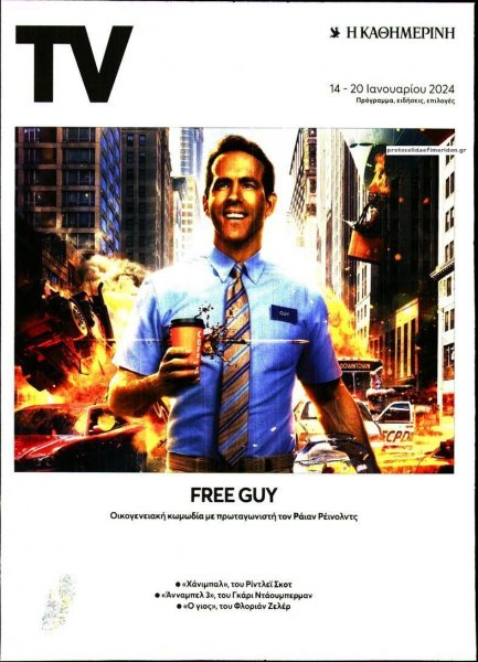 Η ΚΑΘΗΜΕΡΙΝΗ - TV