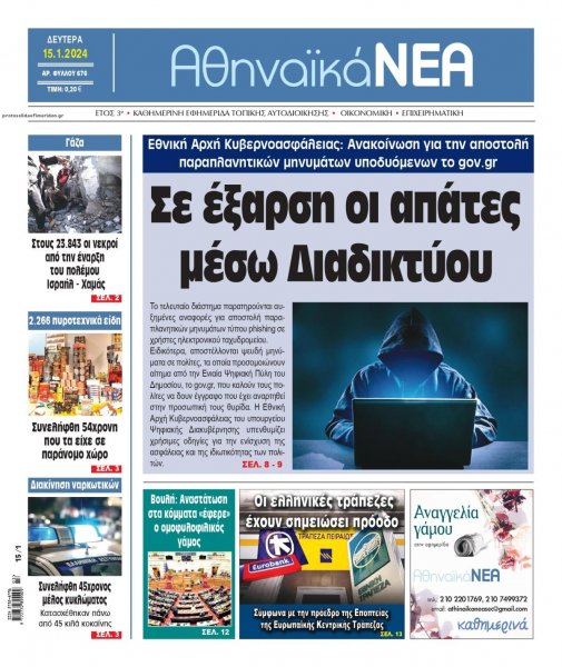 Αθηναϊκά Νέα