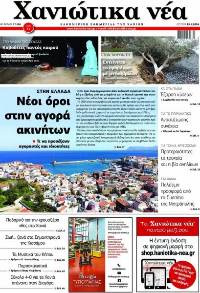 Χανιώτικα Νέα