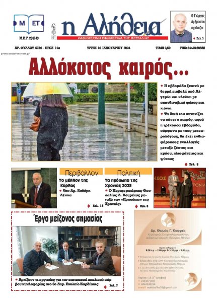 Αλήθεια της Καρδίτσας