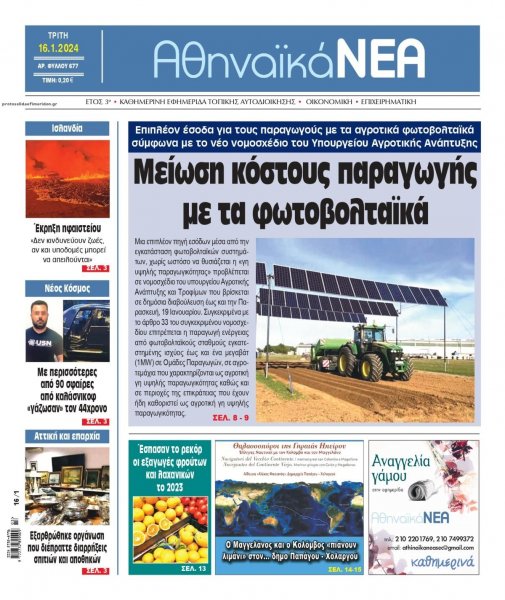 Αθηναϊκά Νέα