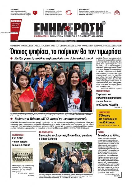 Ενημέρωση Κέρκυρας