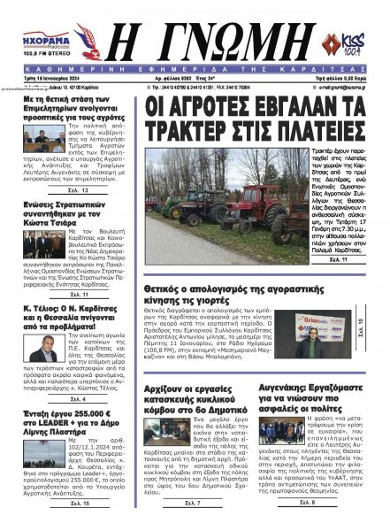 Η Γνώμη Καρδίτσας