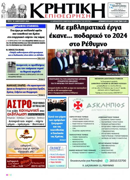 Κρητική Επιθεώρηση