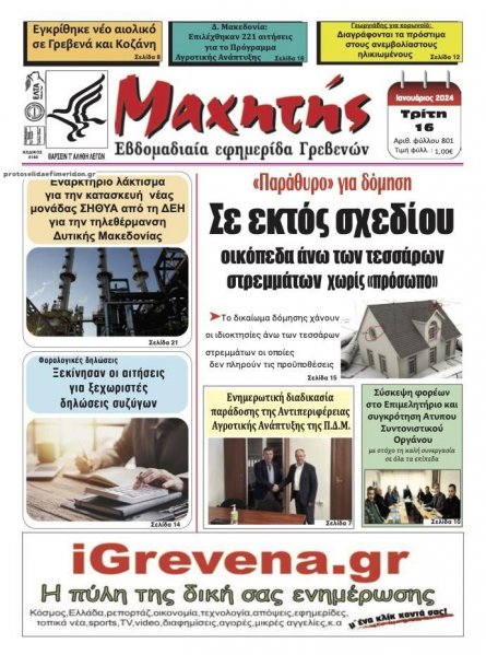 Μαχητής Γρεβενών