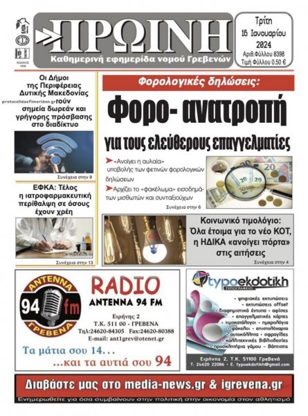 Πρωινή Γρεβενών