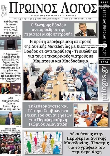 Πρωινός λόγος Κοζάνης