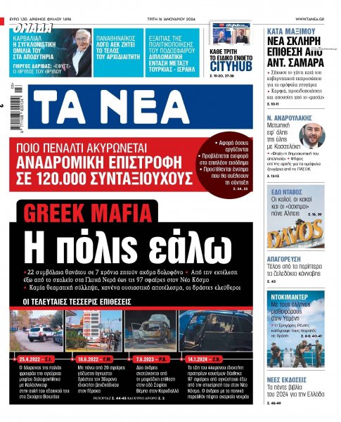 Τα Νέα