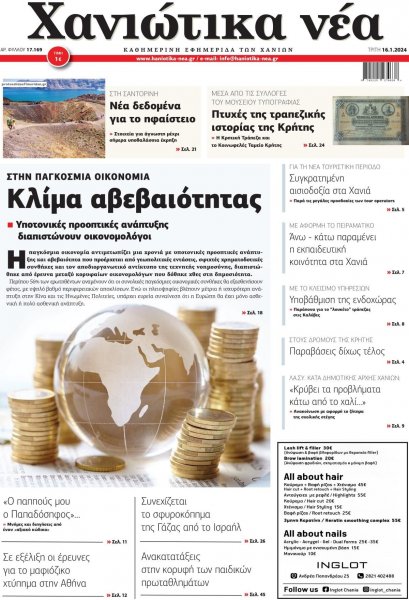 Χανιώτικα Νέα