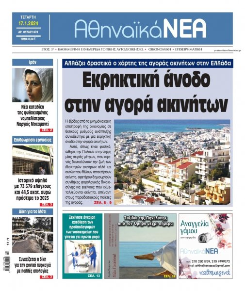 Αθηναϊκά Νέα