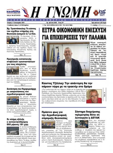 Η Γνώμη Καρδίτσας