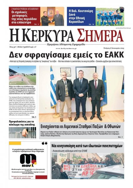 Η Κέρκυρα Σήμερα