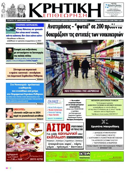 Κρητική Επιθεώρηση