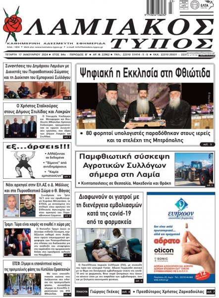 Λαμιακός Τύπος