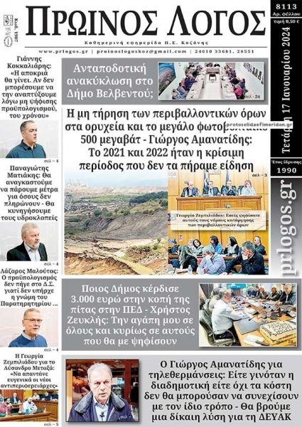 Πρωινός λόγος Κοζάνης