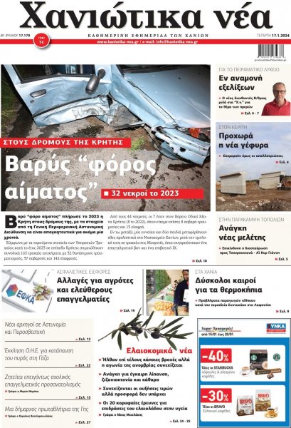 Χανιώτικα Νέα