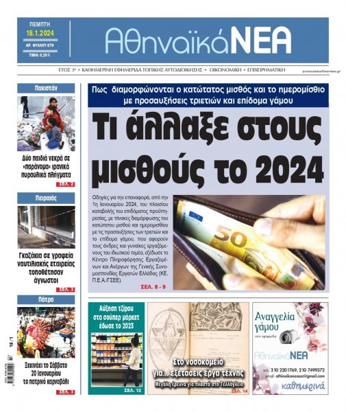 Αθηναϊκά Νέα