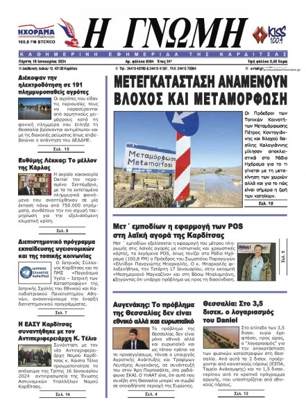 Η Γνώμη Καρδίτσας