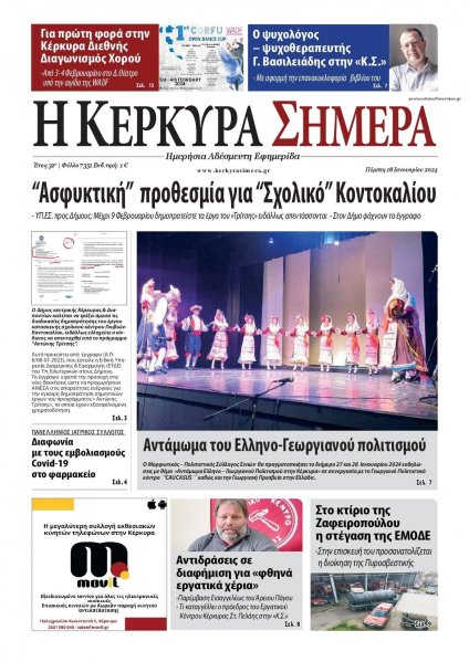 Η Κέρκυρα Σήμερα