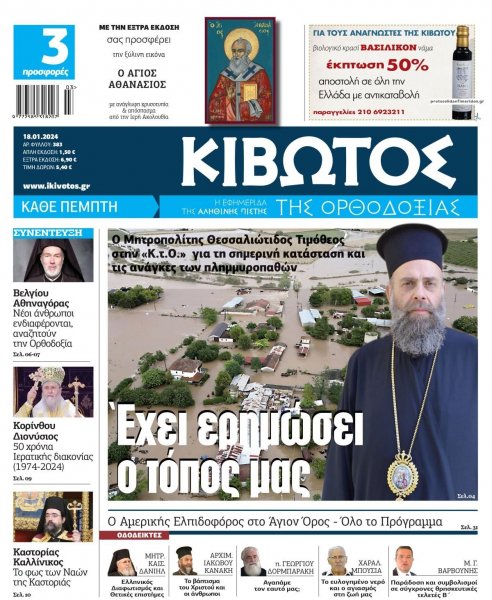 Κιβωτός της Ορθοδοξίας