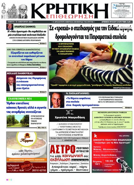 Κρητική Επιθεώρηση